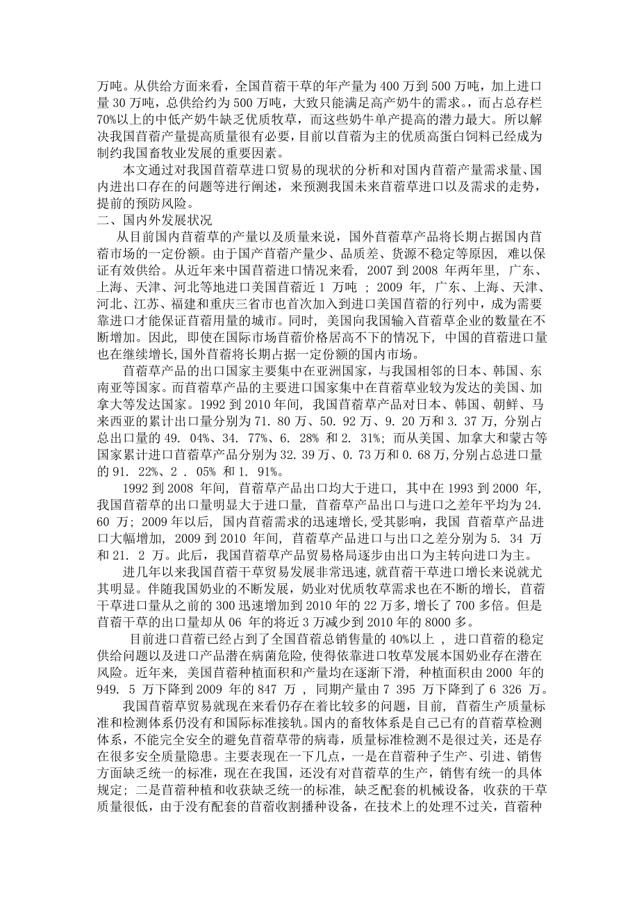 中国苜蓿草进口贸易现状分析及未来预测开题报.doc_第2页