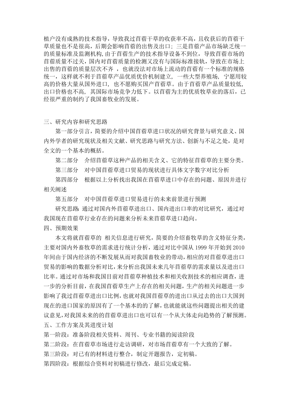 中国苜蓿草进口贸易现状分析及未来预测开题报.doc_第3页