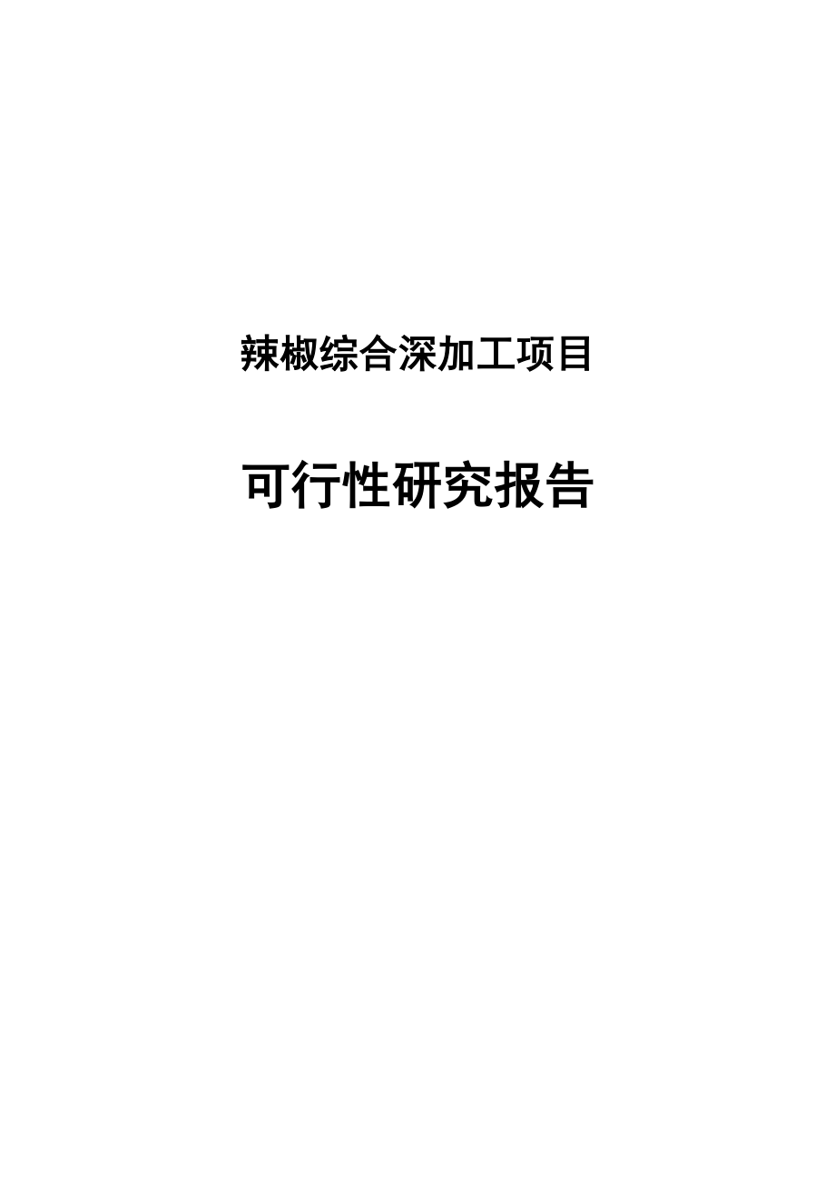 辣椒综合深加工项目可行性研究报告代项目建议书.doc_第1页