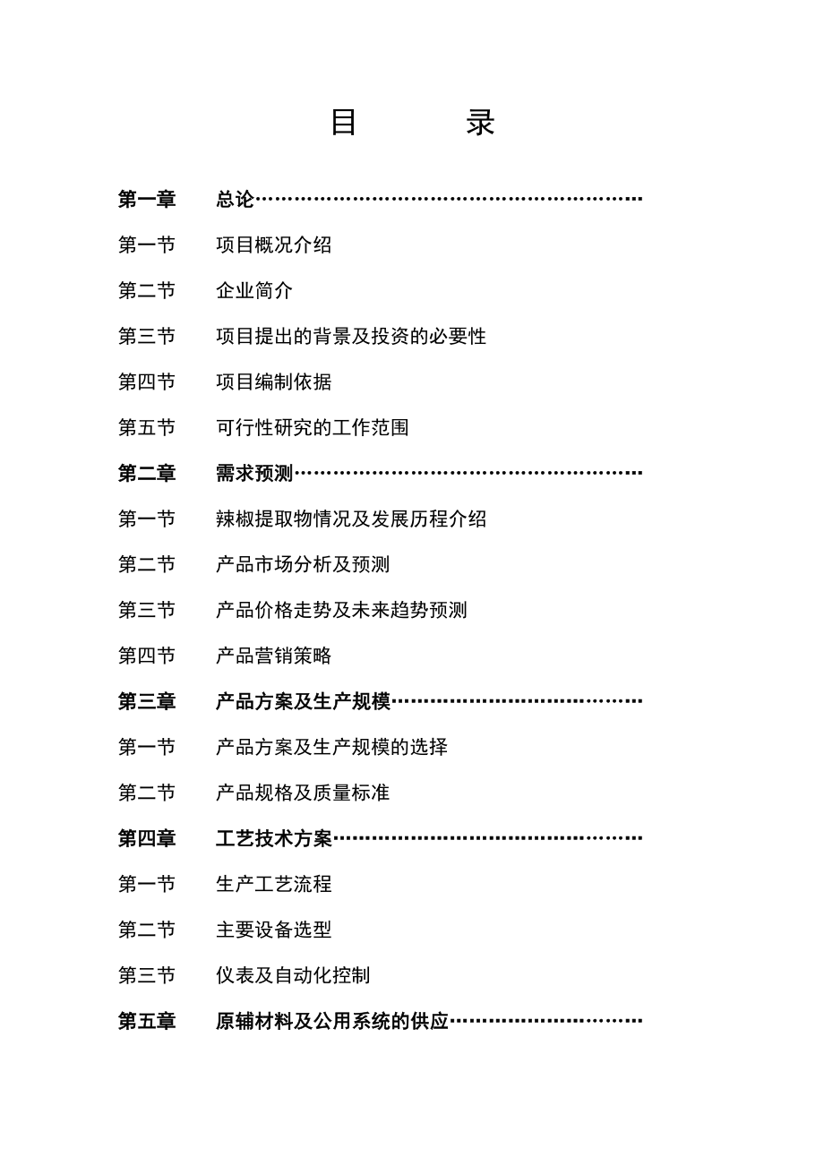 辣椒综合深加工项目可行性研究报告代项目建议书.doc_第2页