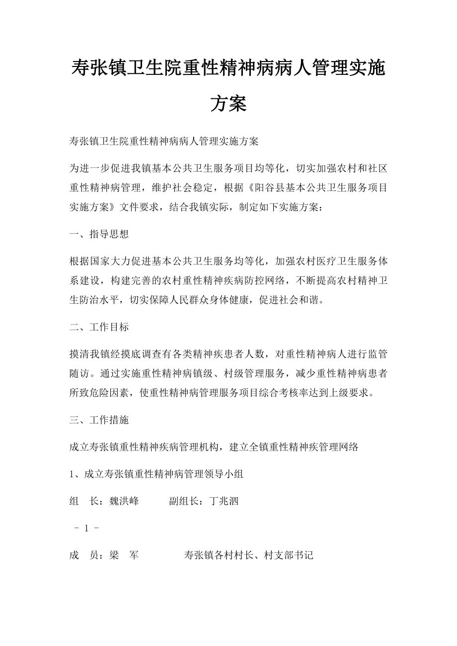 寿张镇卫生院重性精神病病人管理实施方案.docx_第1页