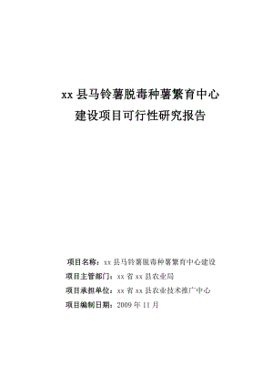 马铃薯薯脱毒种薯繁育中心建设项目可行性研究报告.doc