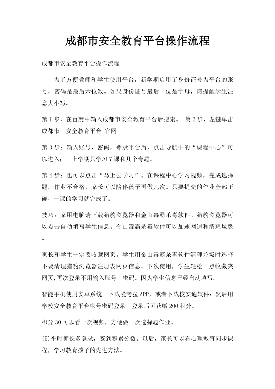 成都市安全教育平台操作流程.docx_第1页