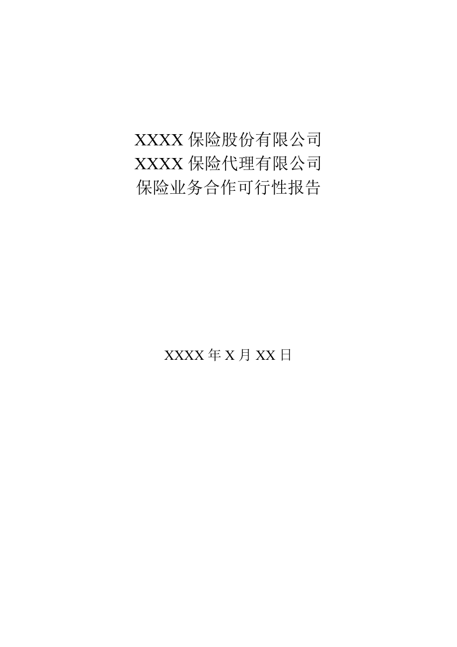 保险项目可行性报告.doc_第1页