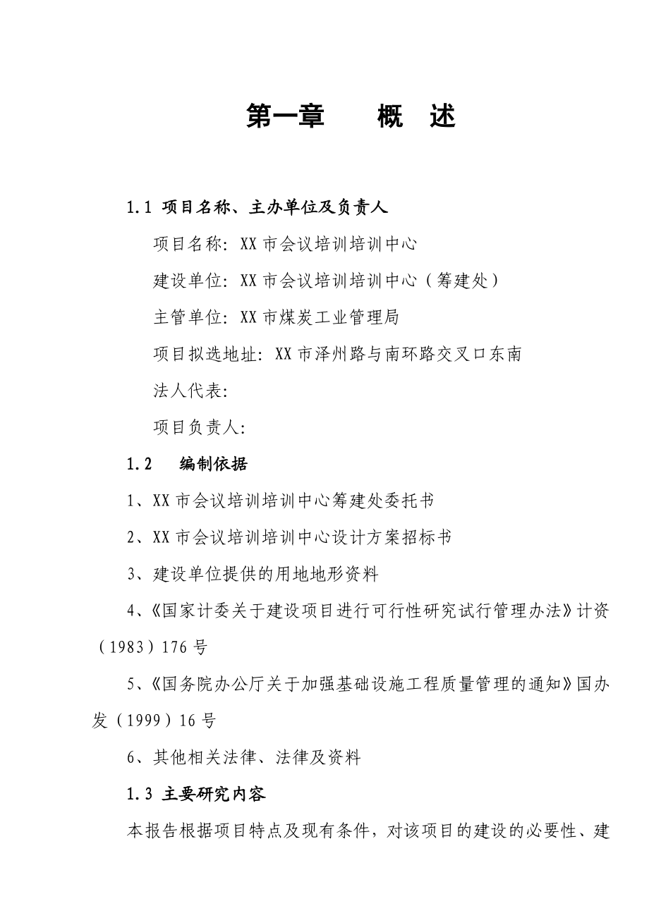 会议培训培训中心会展中心项目可行性研究报告.doc_第1页