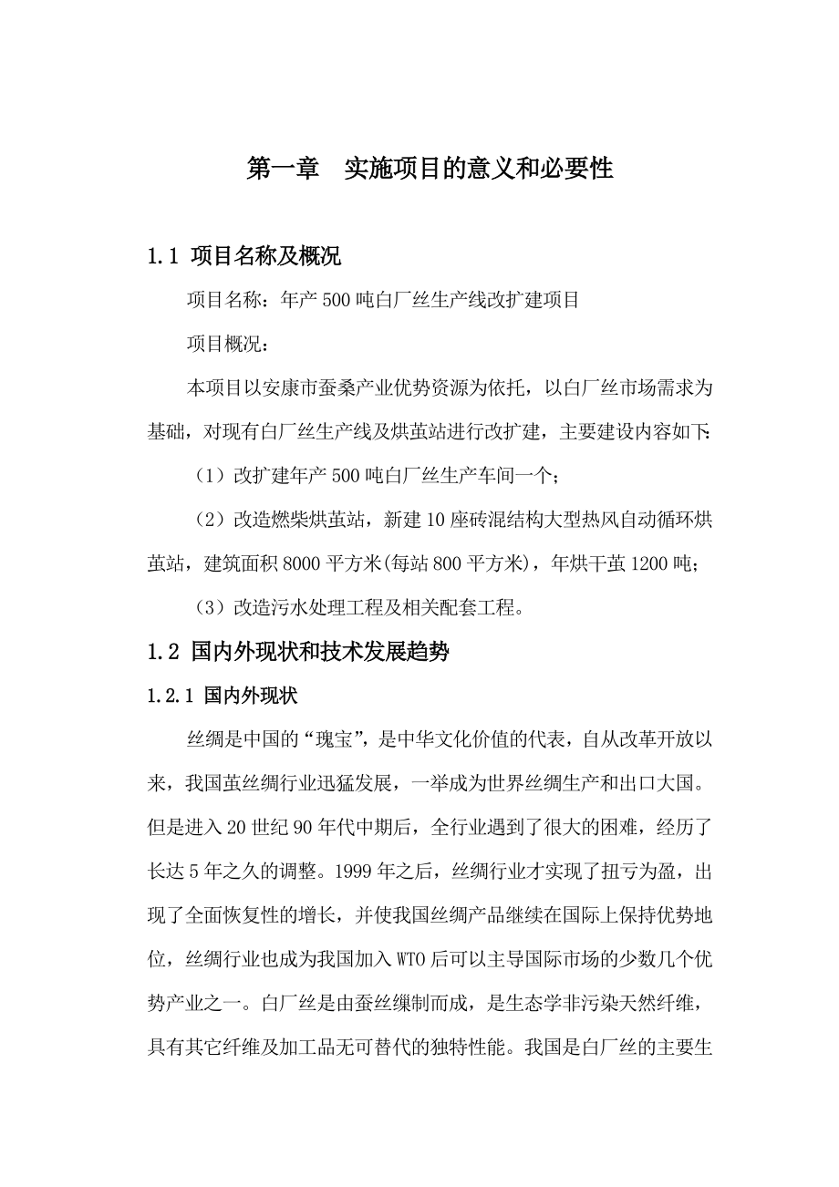 产500吨白厂丝生产线改扩建项目可研报告作者：安康孔令旗.doc_第1页