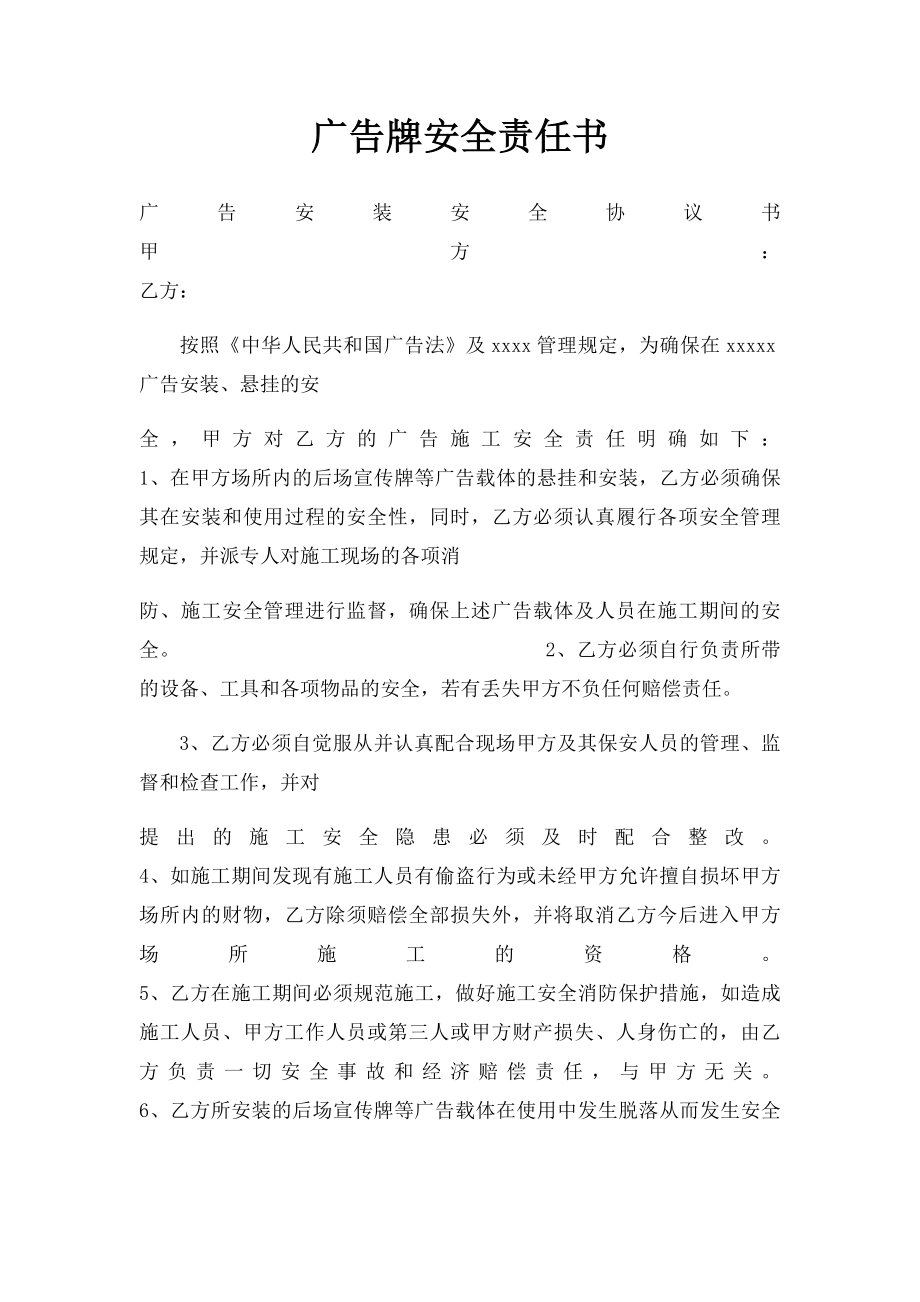 广告牌安全责任书.docx_第1页