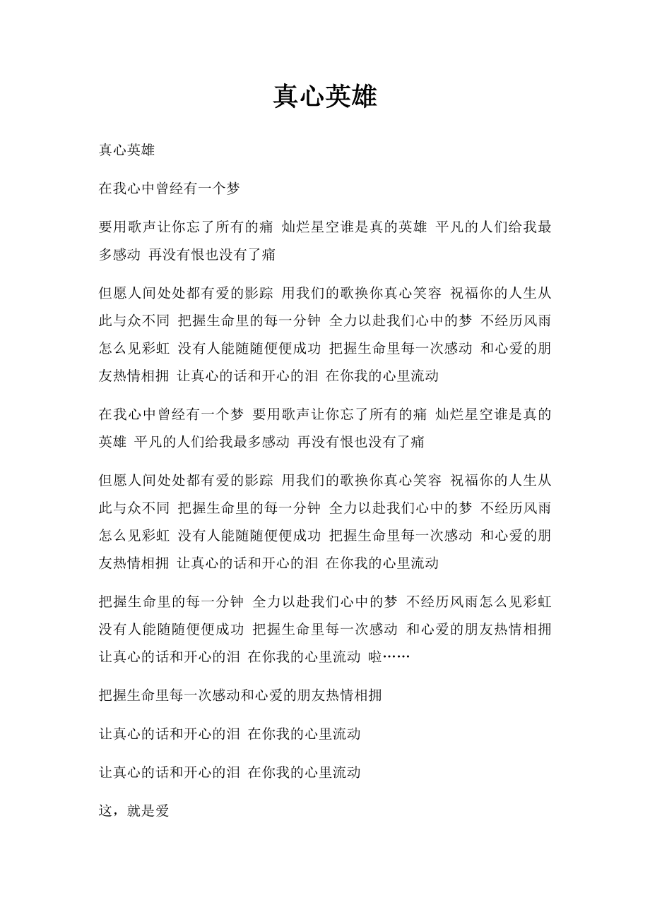 真心英雄.docx_第1页