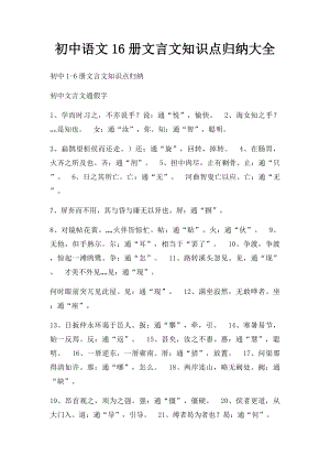 初中语文16册文言文知识点归纳大全.docx