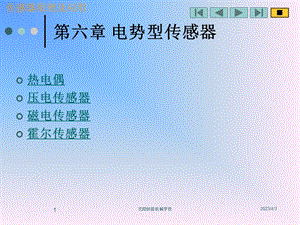 第六章电势型传感器课件.ppt