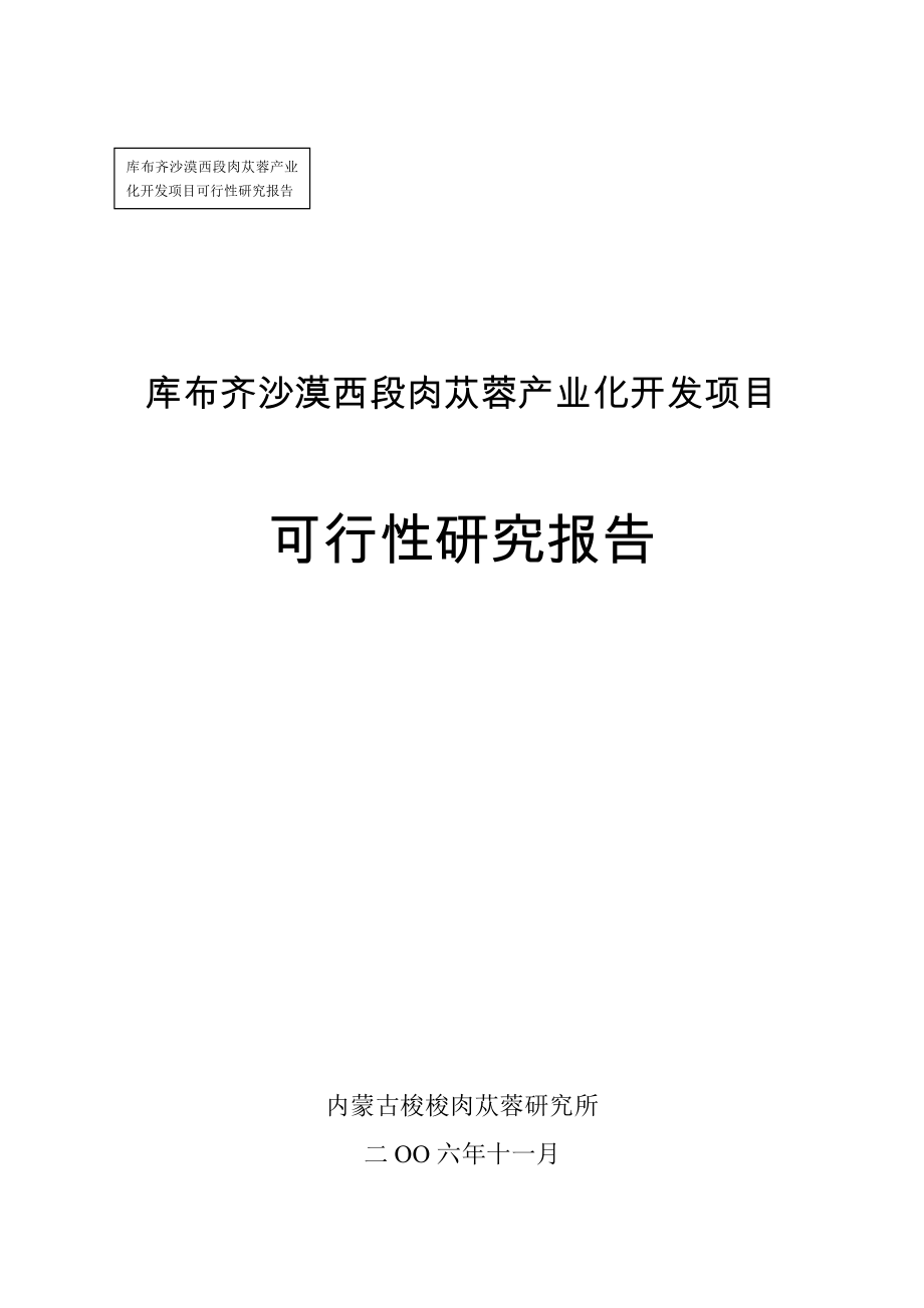 库布齐沙漠西段肉苁蓉产业化开发项目.doc_第1页