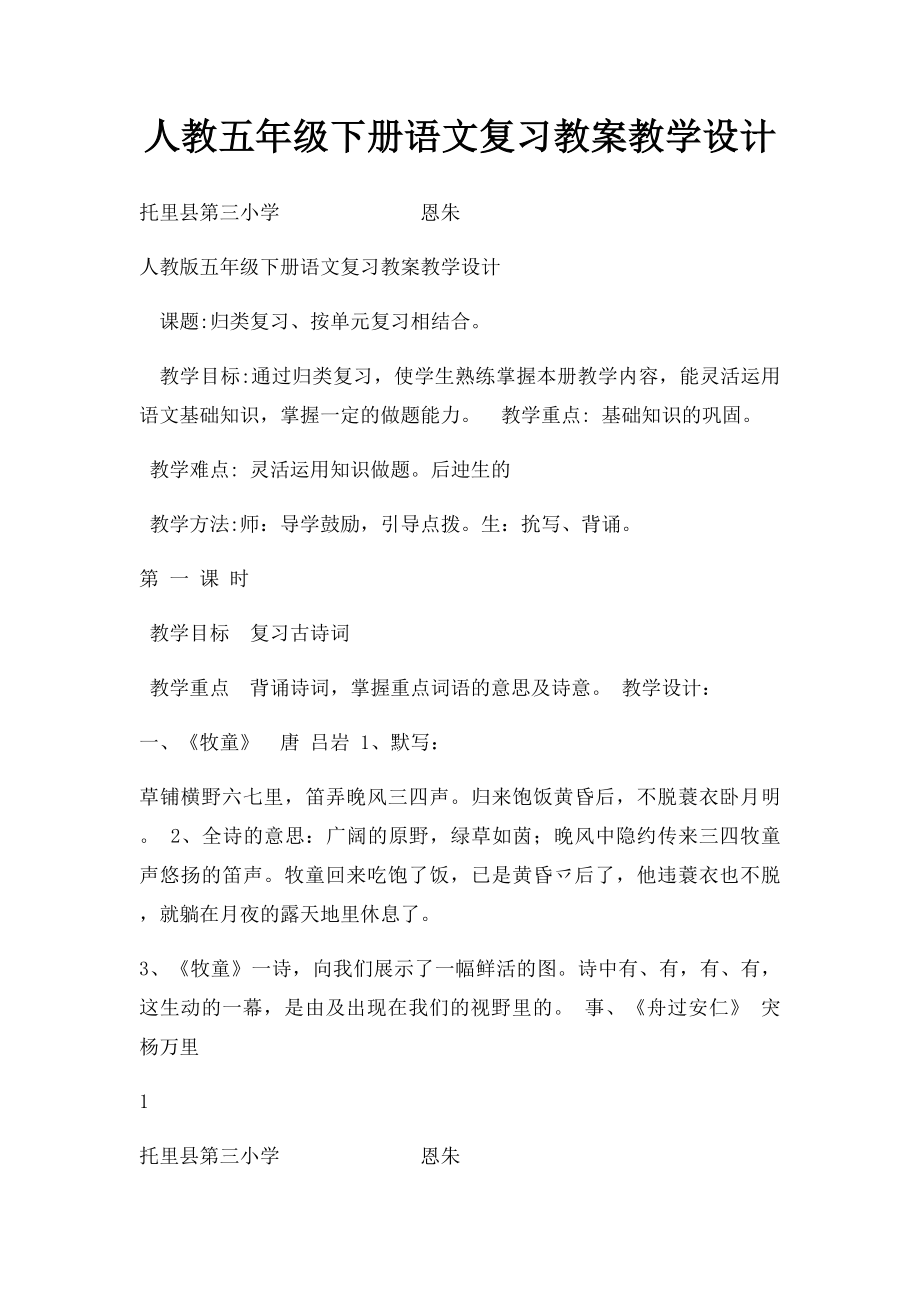 人教五年级下册语文复习教案教学设计.docx_第1页