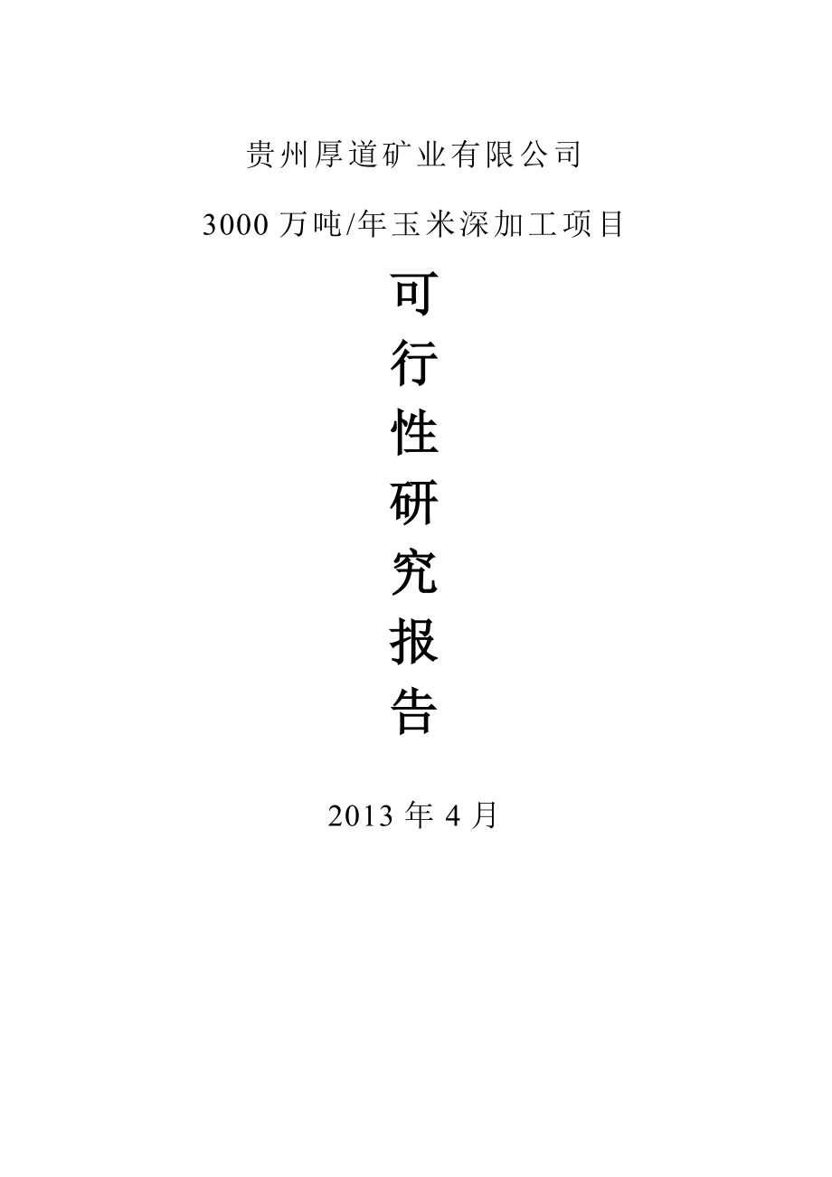 产3000万吨玉米深加工项目可行性研究报告.doc_第1页