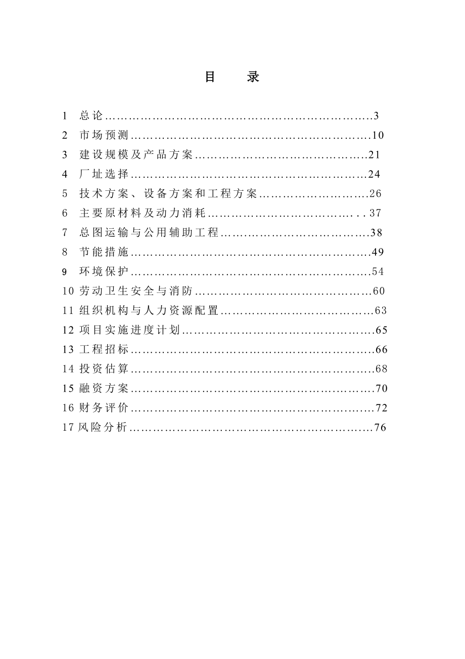 产3000万吨玉米深加工项目可行性研究报告.doc_第2页