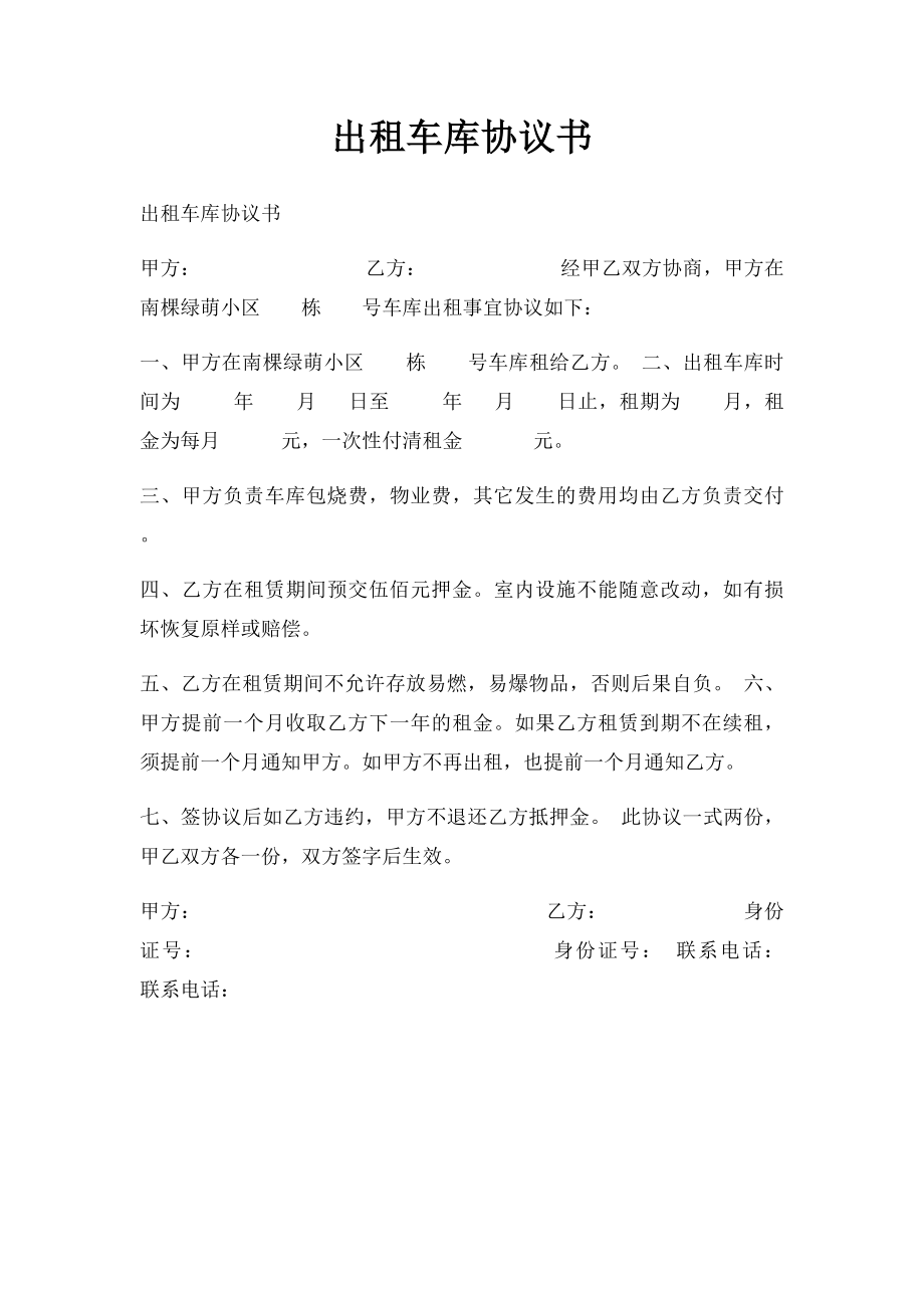 出租车库协议书.docx_第1页