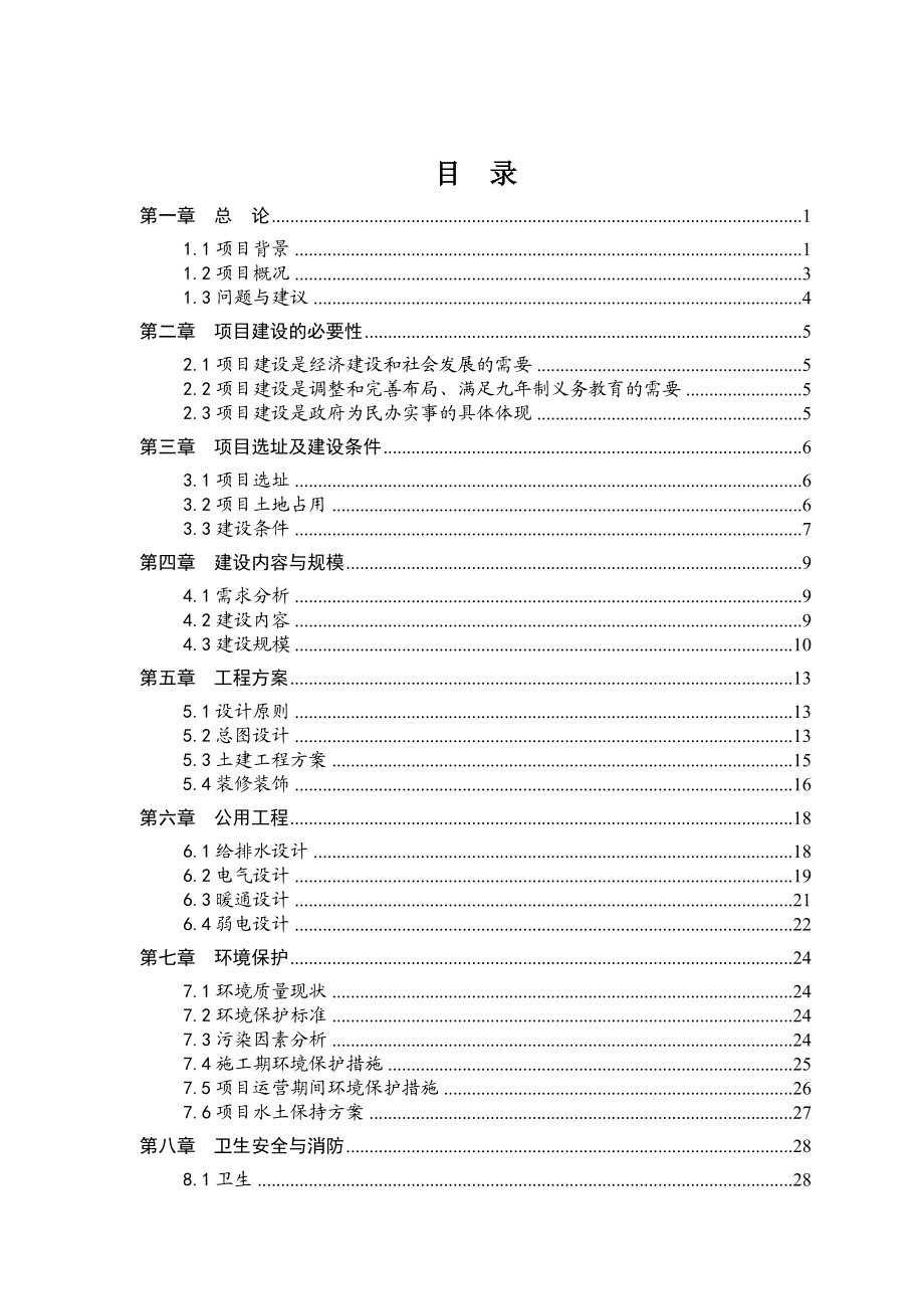 安徽省某中学迁建工程可行性研究报告.doc_第1页