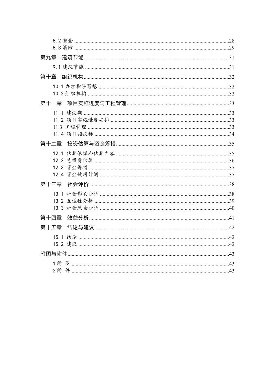 安徽省某中学迁建工程可行性研究报告.doc_第2页