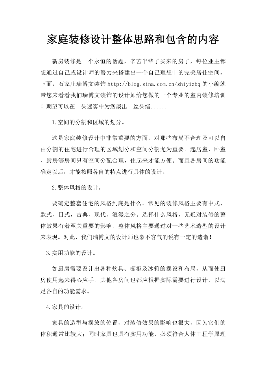 家庭装修设计整体思路和包含的内容.docx_第1页