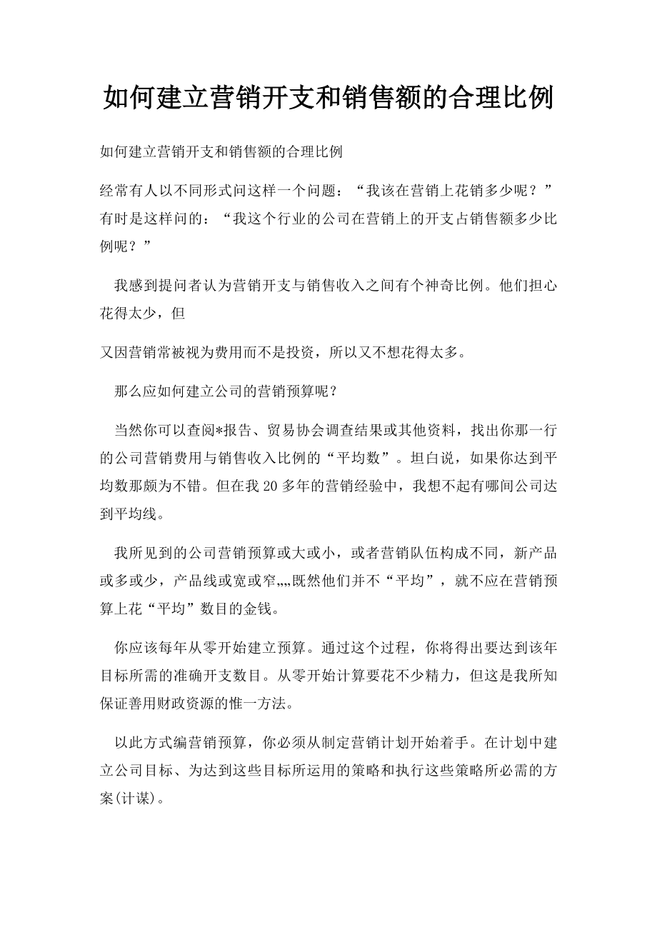 如何建立营销开支和销售额的合理比例.docx_第1页