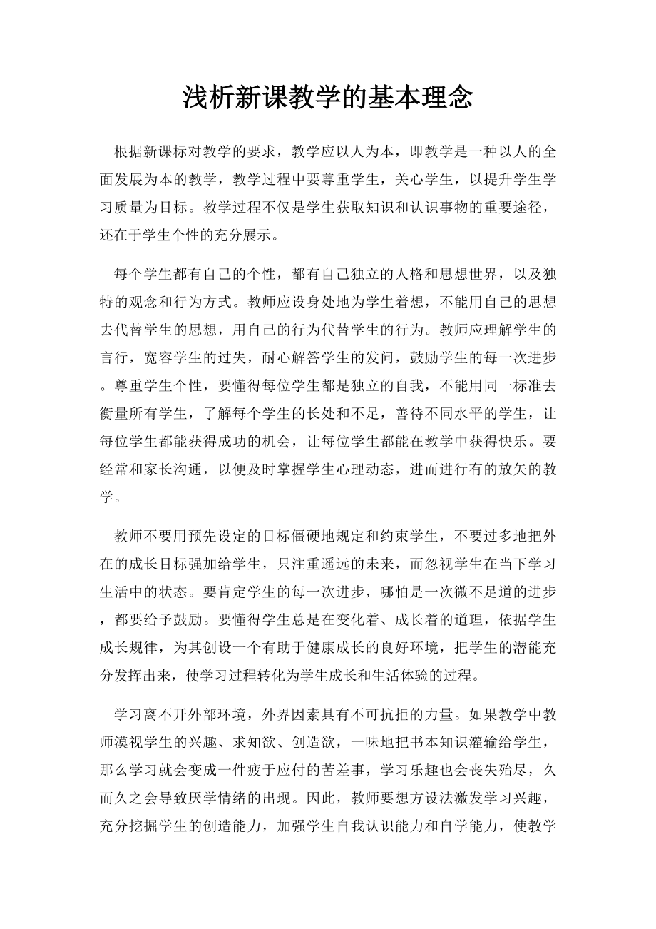 浅析新课教学的基本理念.docx_第1页