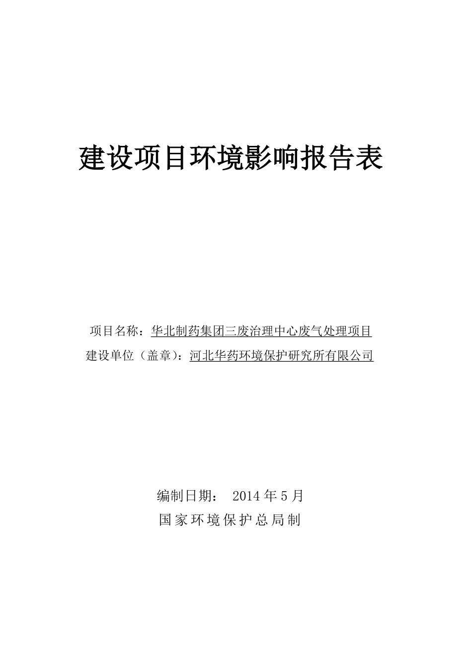 环境影响评价报告公示：华北制药集团三废治理中心废气处理建设单位华药环境保护研环评报告.doc_第1页