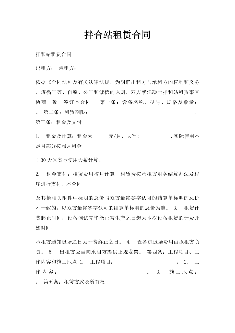 拌合站租赁合同.docx_第1页