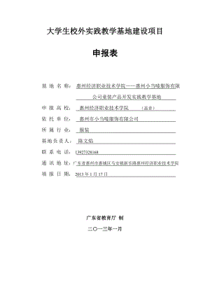 大学生校外实践教学基地建设项目.doc