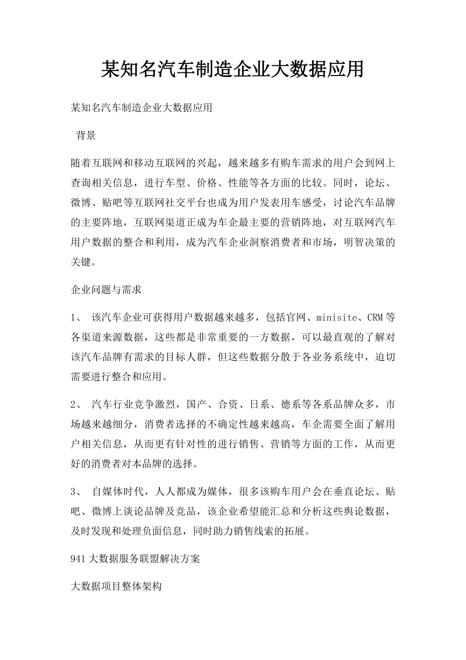 某知名汽车制造企业大数据应用.docx_第1页