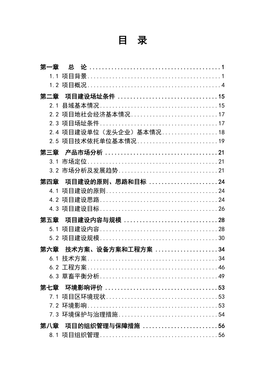 良种繁育基地建设项目可行性研究报告1.doc_第3页