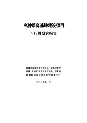 良种繁育基地建设项目可行性研究报告1.doc