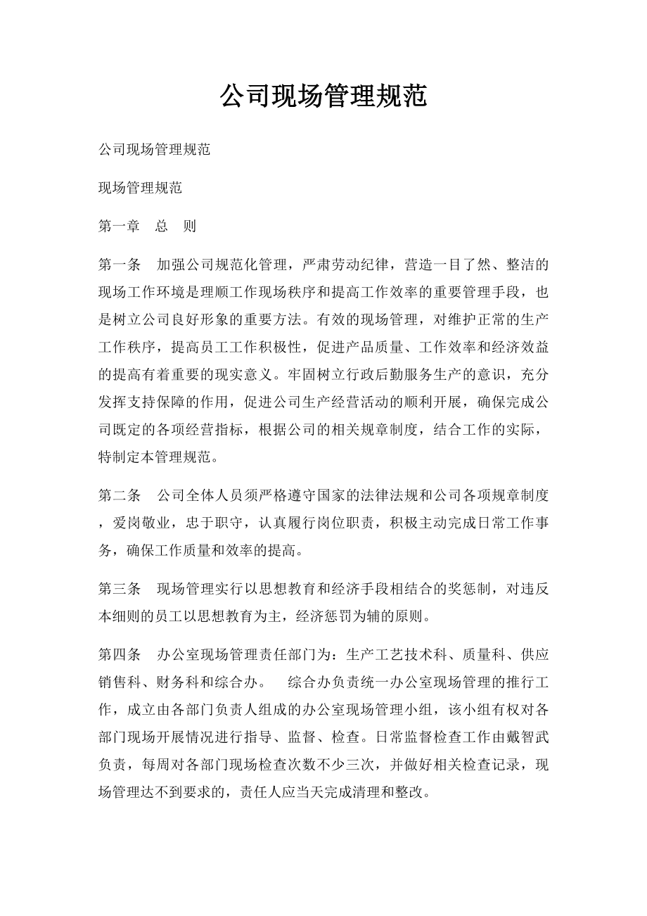 公司现场管理规范.docx_第1页