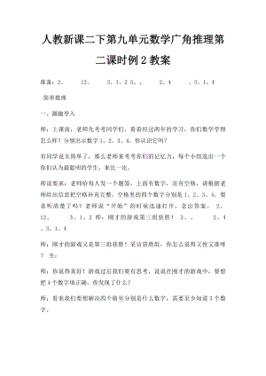 人教新课二下第九单元数学广角推理第二课时例2教案.docx