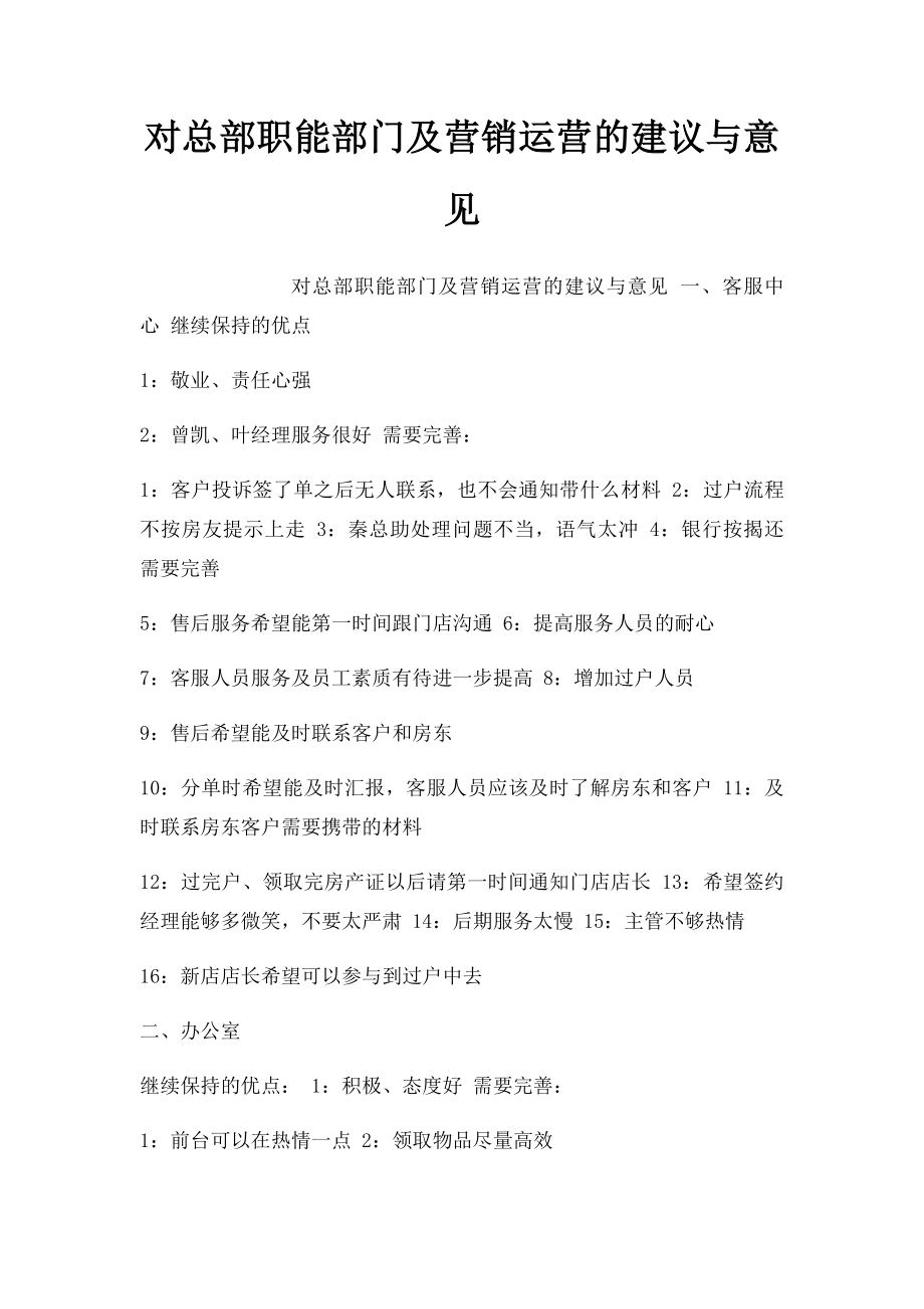 对总部职能部门及营销运营的建议与意见.docx_第1页