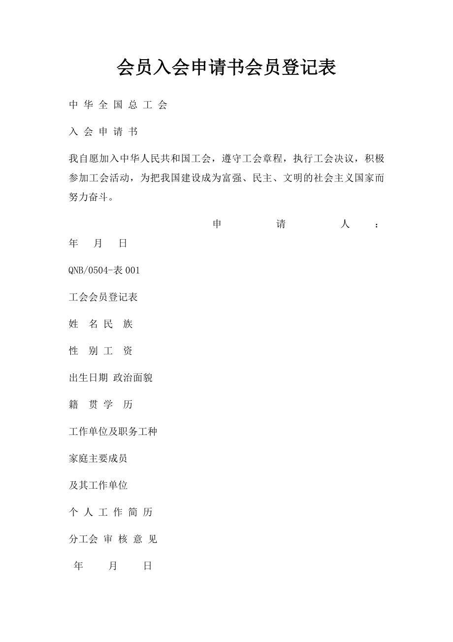 会员入会申请书会员登记表.docx_第1页