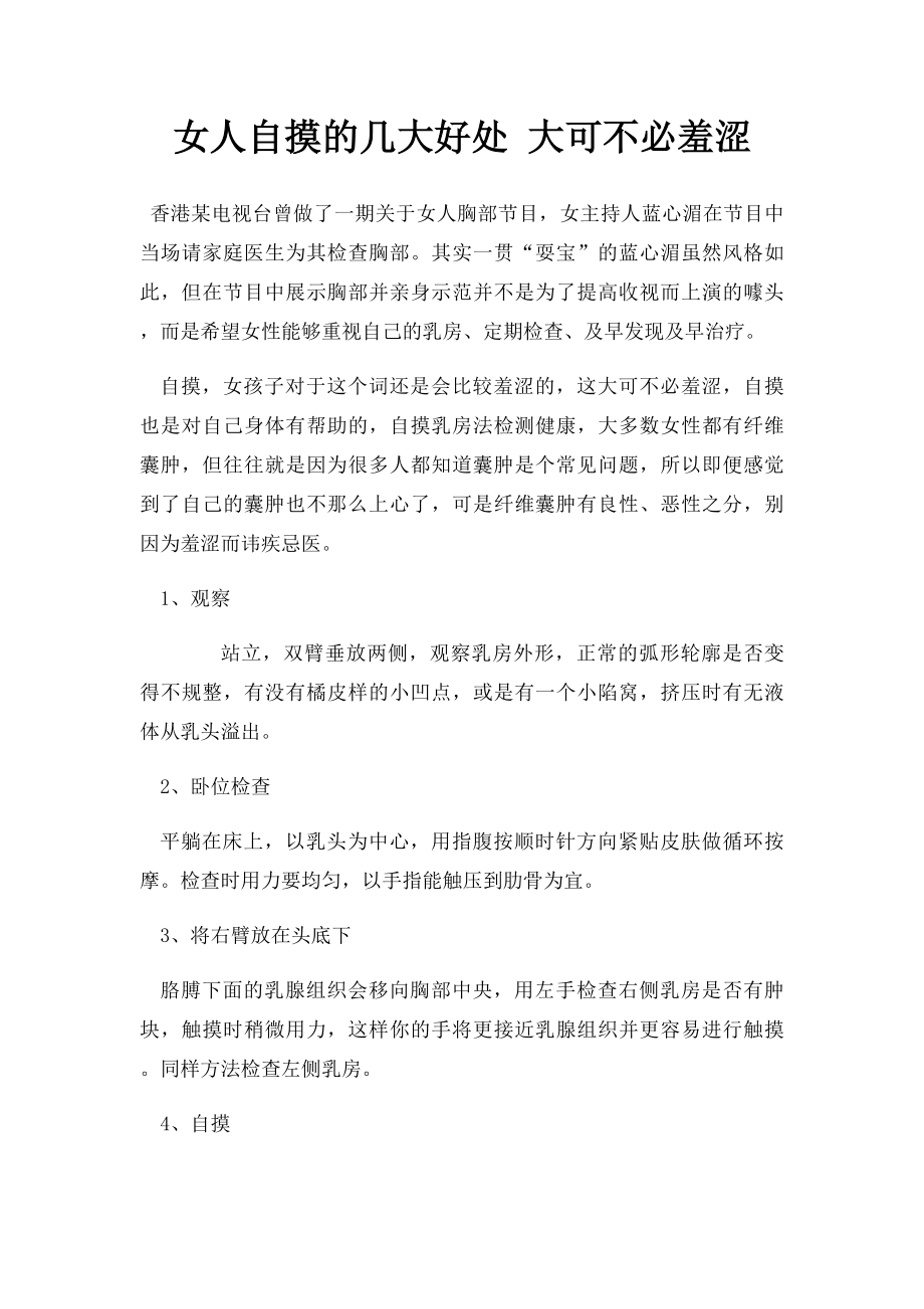 女人自摸的几大好处 大可不必羞涩.docx_第1页