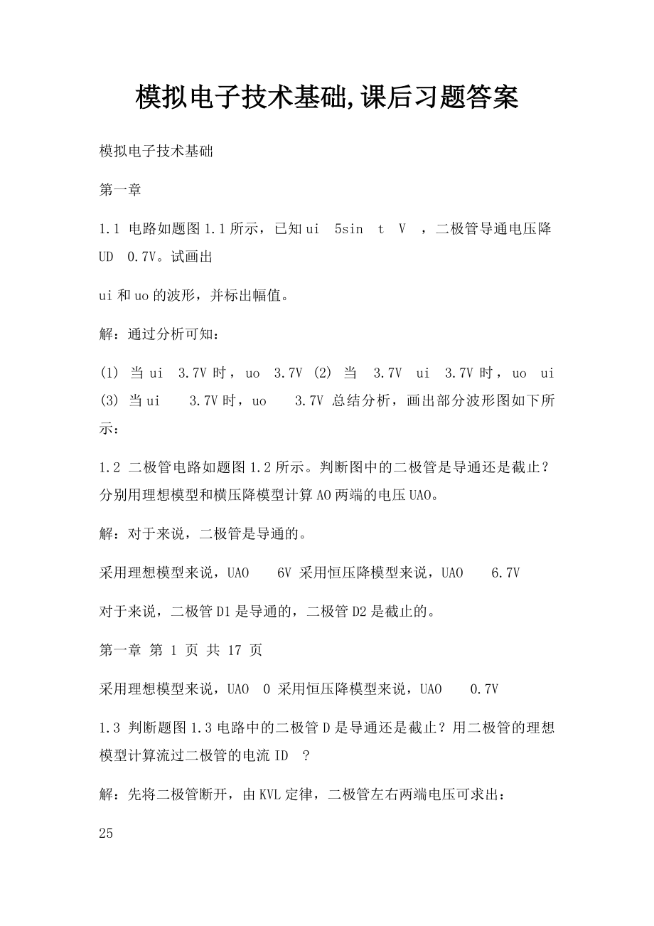 模拟电子技术基础,课后习题答案.docx