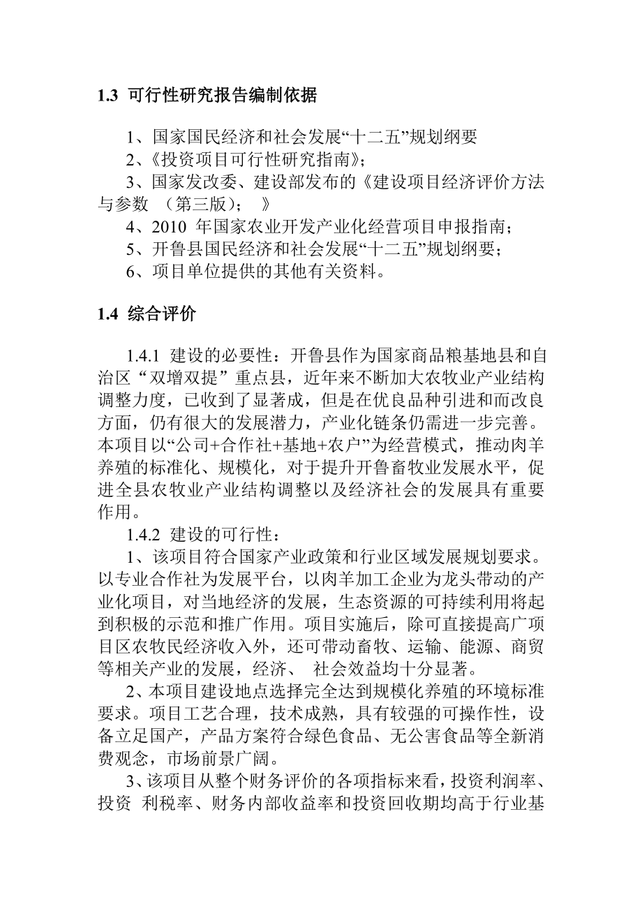 高林扎仁肉羊养殖合作社1000只基础母羊建设项目可行性研究报告.doc_第3页