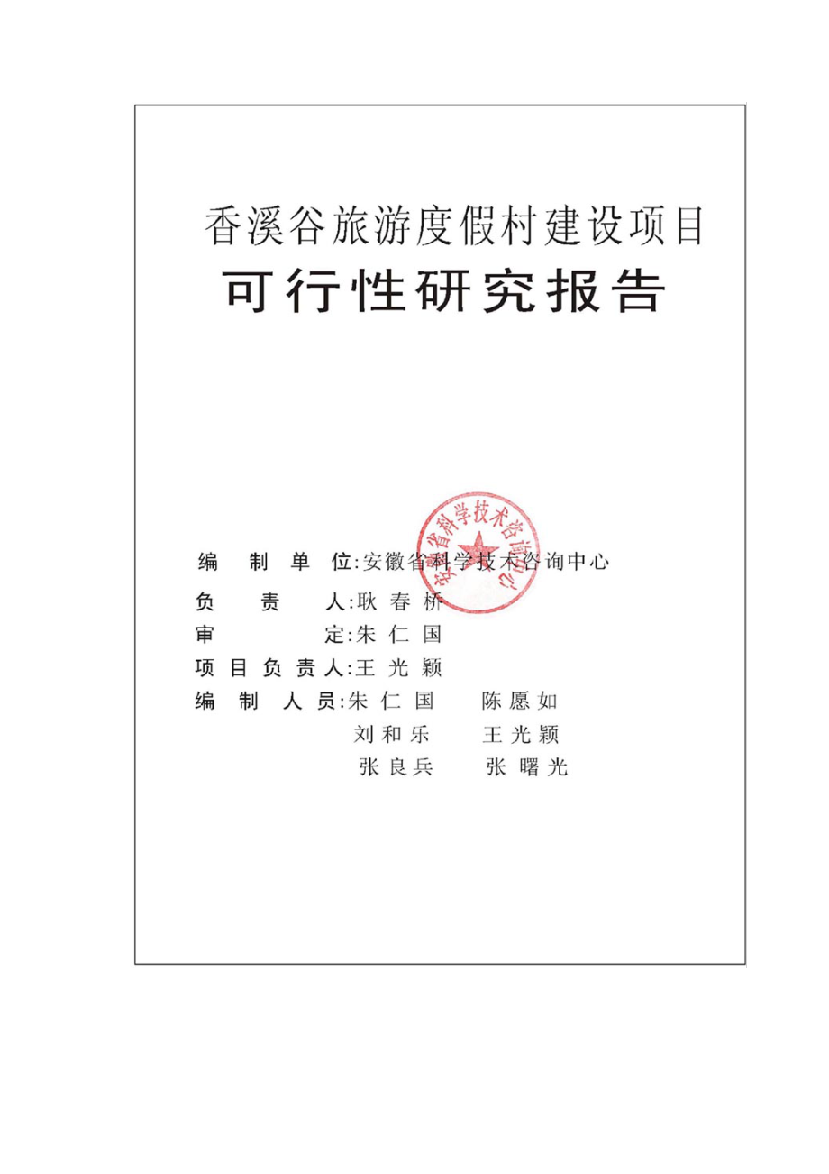 可研报告某市旅游度假村建设项目可行性研究报告10362.doc_第2页