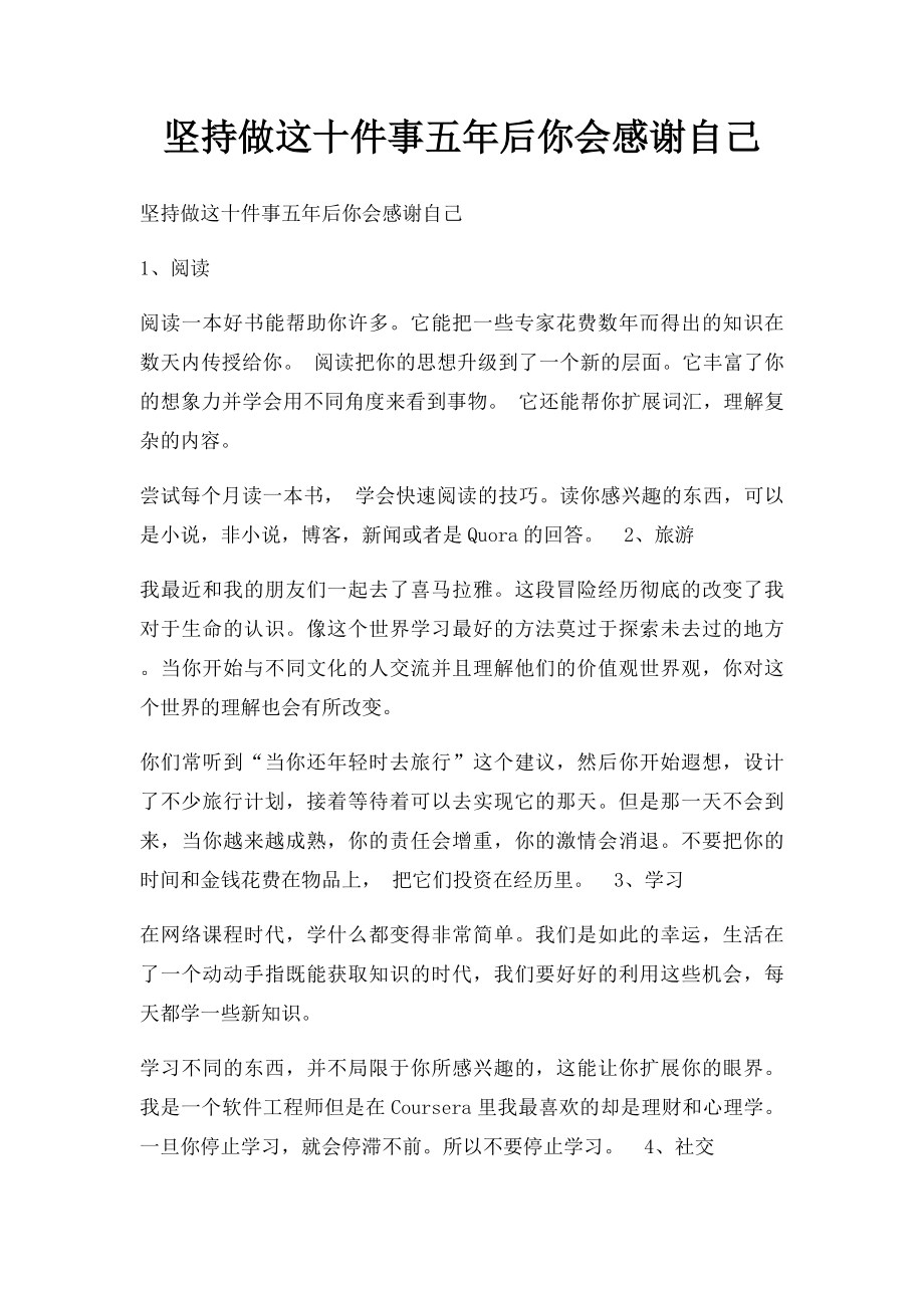 坚持做这十件事五年后你会感谢自己.docx_第1页