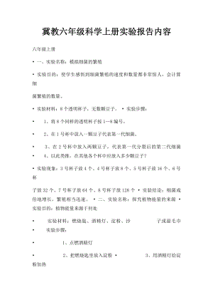 冀教六年级科学上册实验报告内容.docx