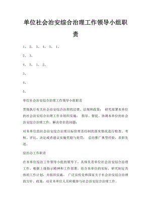 单位社会治安综合治理工作领导小组职责.docx