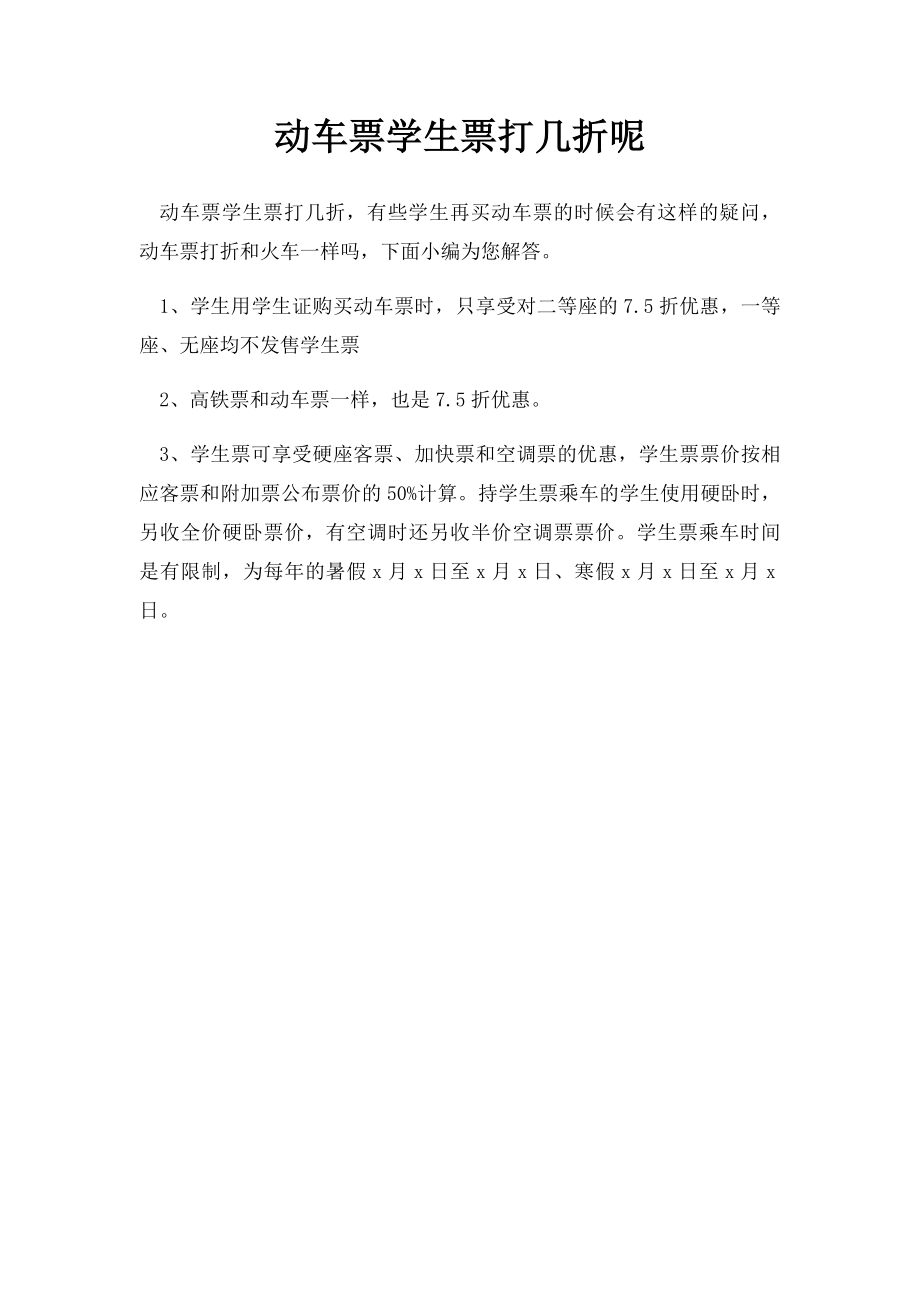 动车票学生票打几折呢.docx_第1页