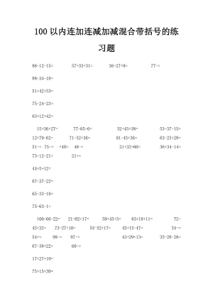100以内连加连减加减混合带括号的练习题.docx