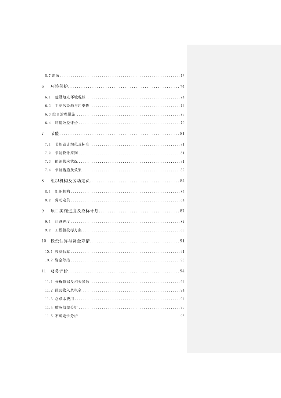 镉污染综合治理工程项目可行性研究报告.doc_第3页