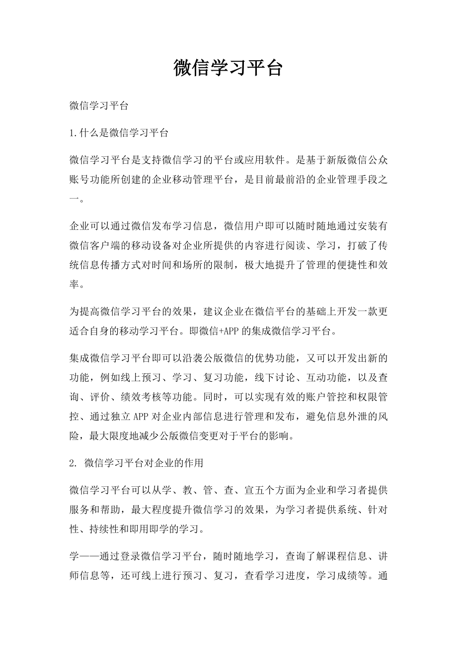 微信学习平台.docx_第1页