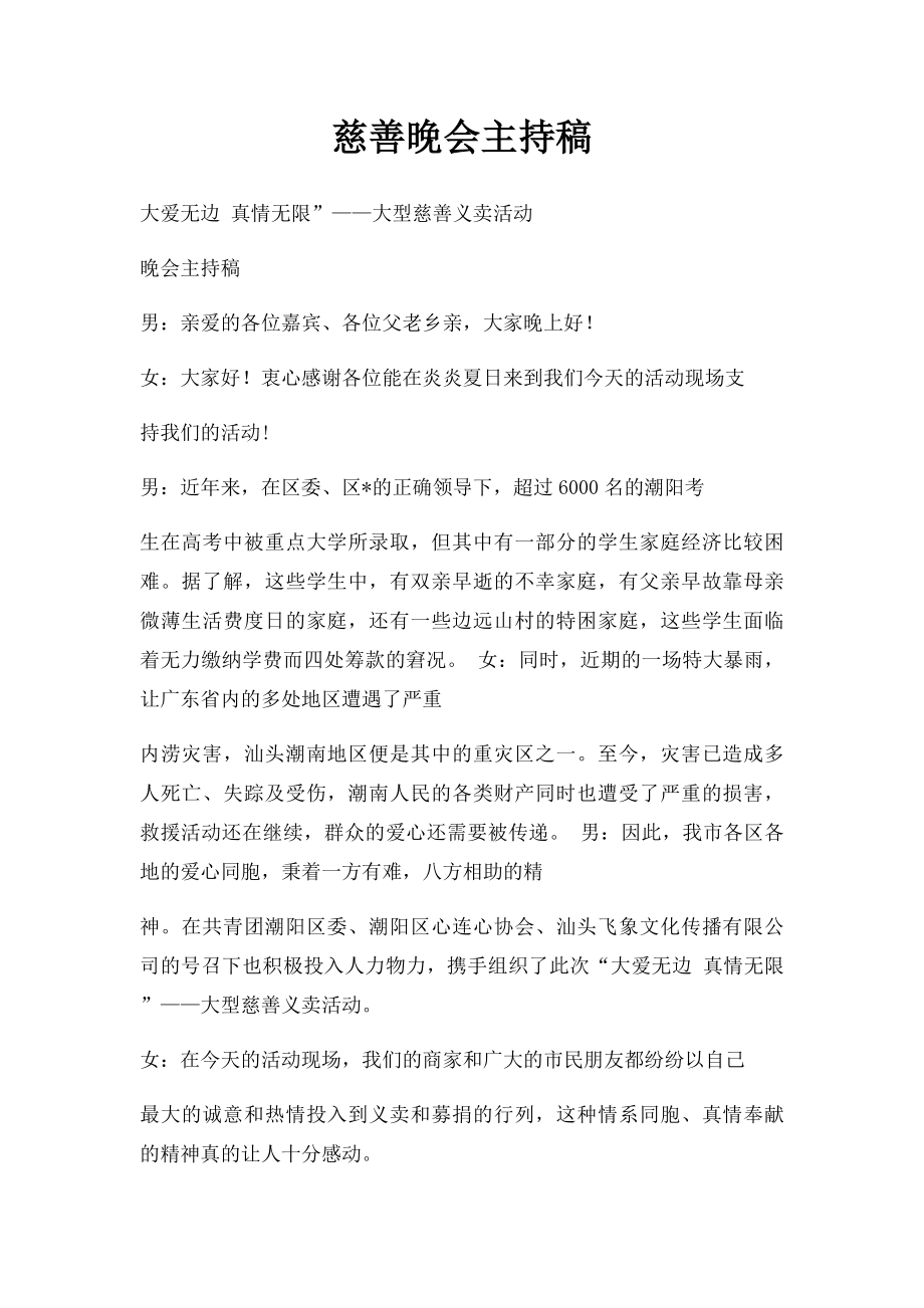 慈善晚会主持稿.docx_第1页