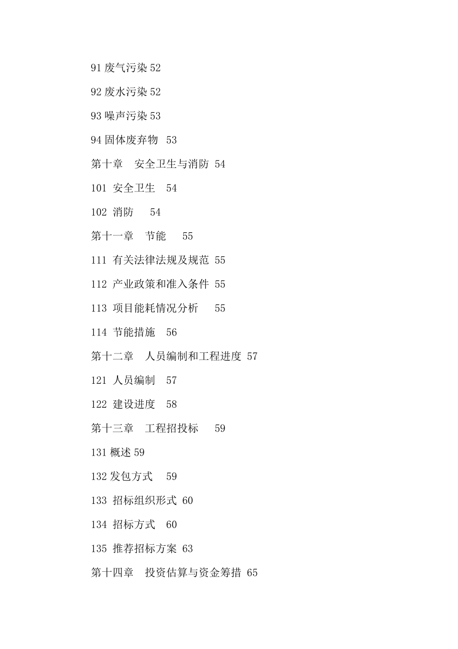 生猪养殖场废水深度处理及粪污生产有机肥综合利用项目立项申请报告（可编辑） .doc_第3页