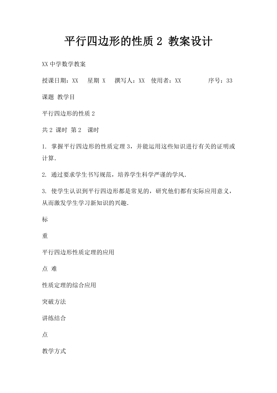 平行四边形的性质2 教案设计.docx_第1页