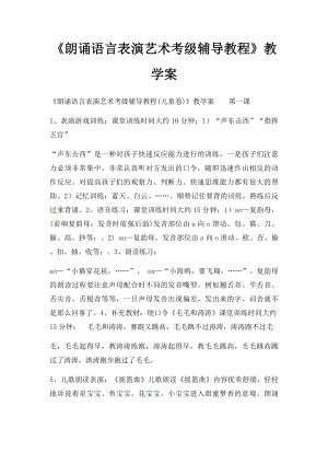 《朗诵语言表演艺术考级辅导教程》教学案.docx