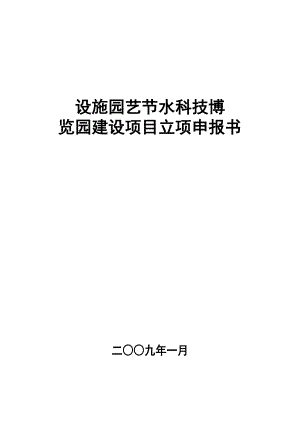 设施园艺节水科技博览园建设项目报告.doc